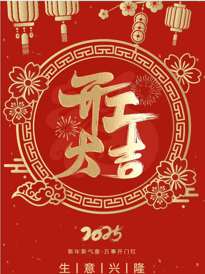 你好，2025！我們開工啦！